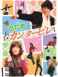 Nodame Cantabile