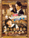 Nodame Cantabile Saishuu Gakushou Zenpen