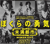 Bokura no Yuki ~ Miman Toshi 2017