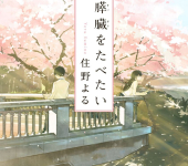 Kimi no Suizo wo Tabetai