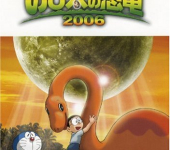 Nobita no Kyoryu 2006