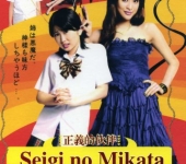 Seigi no Mikata (2008)