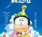 Doraemon: Nobita no Shin Kyoryu