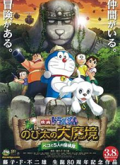 Eiga Doraemon Shin Nobita no Daimakyo ~Peko to 5-nin no Tankentai~