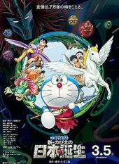 Doraemon Shin • Nobita no Nippon Tanjo