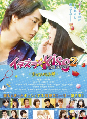 Itazura na Kiss The Movie 2 Campus-Hen