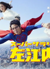 Super Salaryman Saenai-shi