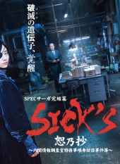 SICK'S Jonosho: Naikaku Joho Chosashitsu Tokumu Jiko Senjugakari Jikenbo