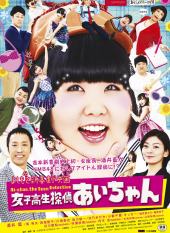 Yoshimoto Shinkigeki Eiga Joshi Kosei Tantei Ai-chan