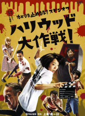 Camera wo Tomeru na! Spin off Hollywood Daisakusen!