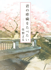 Kimi no Suizo wo Tabetai