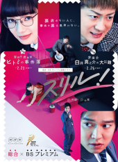 Thrill! Kuro no Sho～Bengoshi Shirai Shinnosuke no Daisainan