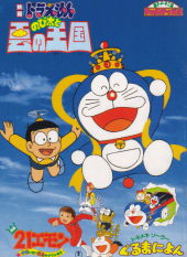 Nobita to Kumo no Okoku