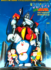 Nobita to Tetsujin Heidan