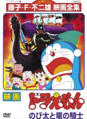 Nobita to Ryu no Kishi