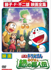 Nobita to Midori no Kyojinden