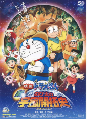 Eiga Doraemon Shin Nobita No Uchu Kaitakushi