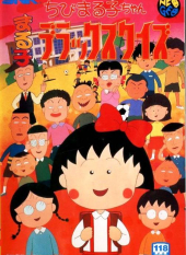 Chibi Maruko-chan 1995