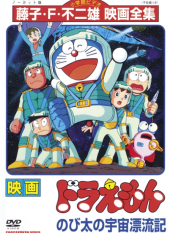 Nobita no Uchuu Hyouryuuki