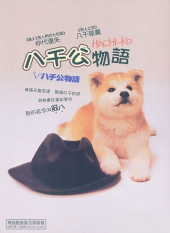 Hachiko Monogatari