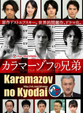 Karamazov no Kyodai