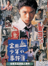 Kindaichi Shonen no Jikenbo (Seson 2)