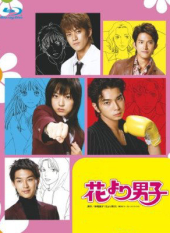 Hana Yori Dango Season 1