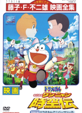 Nobita no Wan Nyan Jikuuden