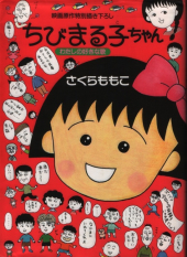 Chibi Maruko-chan Watashi no Suki na Uta