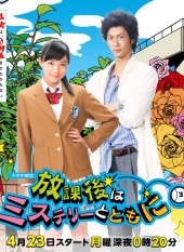 Houkago wa Mystery Totomo ni