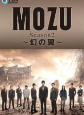 MOZU (Season 2)