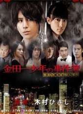 Kindaichi Shonen no Jikenbo Hong Kong Kowloon Zaiho Satsujin Jiken