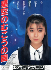 Hoshizora no Mukou no Kuni (1986)