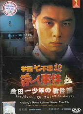 Kindaichi Shonen no Jikenbo: Gakuen Nanafushigi Satsujin Jiken