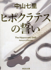 Hippocratic no Chikai