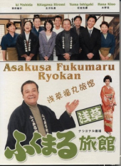 Asakusa Fukumaru Ryokan Season 1