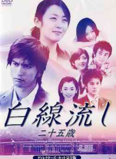 Hakusen Nagashi SP ~ 25-sai