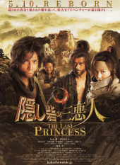 Kakushi Toride no San Akunin: The Last Princess