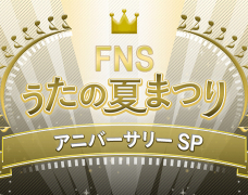 FNS Uta no Natsu Matsuri Anniversary Special công bố thêm nghệ sĩ tham gia