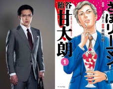 Onoe Matsuya thủ vai chính trong live-action Saboriman Kantarou