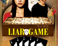 Liar Game Season 1