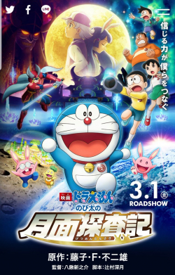 Doraemon: Nobita no Getsumen Tansa-ki