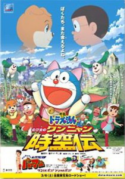 Doraemon: Nobita no Wan-Nyan Jikuden