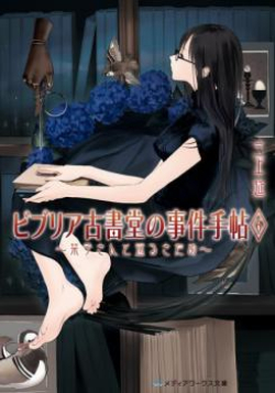 Biblia Koshodou no Jiken Techou ~ Shioriko-san to Kimyou na Kyakujintachi