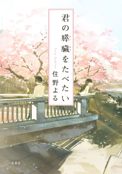 Kimi no Suizo wo Tabetai