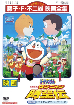 Nobita no Wan Nyan Jikuuden