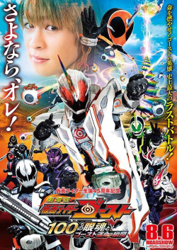 Kamen Rider Ghost the Movie: The 100 Eyecons and Ghost's Fateful Moment