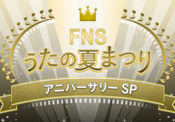 FNS Uta no Natsu Matsuri Anniversary Special công bố thêm nghệ sĩ tham gia