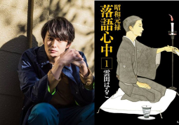 Okada Masaki đóng chính live action chuyển thể từ manga về nghệ thuật rakugo