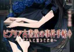 Biblia Koshodou no Jiken Techou ~ Shioriko-san to Kimyou na Kyakujintachi